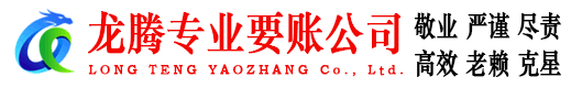 宣城龙腾要账公司